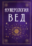 Нумерология Вед.Тайны чисел и сакральных звуков.