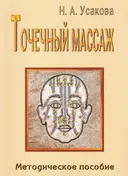 Точечный массаж. Методическое пособие.