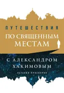 Путешествия по священным местам с Александром Хакимовым.