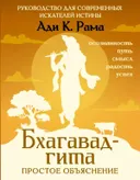 Бхагавад-гита: простое объяснение. Руководство для современных искателей истины.