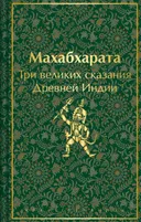 Махабхарата. Три великих сказания Древней Индии. 