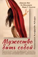 Мужество быть собой. Психология Альфреда Адлера. Руководство для построения здоровых, заботливых, поддерживающих отношений и укрепление подлинной связи с окружающими. 