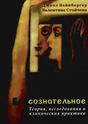 Бессознательное. Теория, исследования и клиническая практика. 
