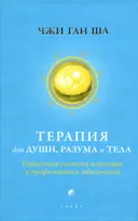 Терапия для души, разума и тела: Уникальная система исцеления и профилактики заболеваний.
