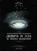 Астрологические проблемы Добра и Зла в эпоху Водолея.