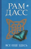 Все еще здесь. Приятие перемен, старения и смерти. 