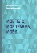 Мое тело, моя травма, мое Я. 