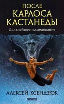 После Карлоса Кастанеды. Дальнейшее исследование (букинистика).