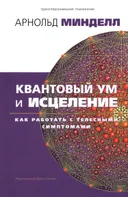Квантовый ум и исцеление. Как работать с телесными симптомами. 