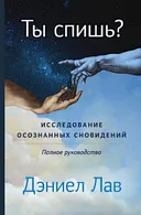 Ты спишь? Исследование осознанных сновидений. 