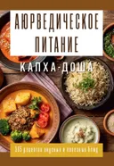Аюрведическое питание. КАПХА-ДОША. Здоровье, устойчивость и сила.