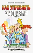 Как управлять эмоциями. Эликсир взаимопонимания. 