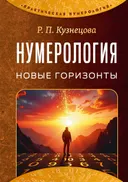 Нумерология. Новые горизонты.