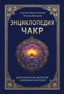 Энциклопедия чакр. Практики для психологов, экспертов и духовных искателей. 