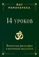 14 уроков. Йогическая философия и восточный оккультизм.