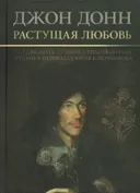 Растущая любовь. 120 лучших стихотворений и поэм в переводах и переложениях Юрия Ключникова.