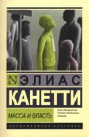 Масса и власть (2016).