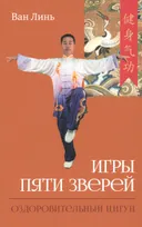 Игры пяти зверей. Оздоровительный комплекс цигун.