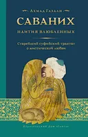 Саваних. Наития влюбленных. Суфийский трактат о мистической любви.