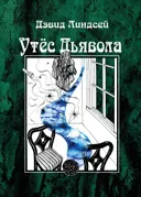 Утес Дьявола.