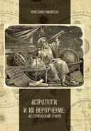 Астрологи и их вероучение. Исторический очерк.