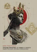 Триумф Минервы: от мифа к логосу. Андреа Палладио, масоны и свобода воли.