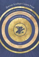 Герметическая философия, герметическое искусство, герметическая наука о движении и числе.