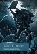 Библия и психе. Символы индивидуации в Пятикнижии Моисеевом. 