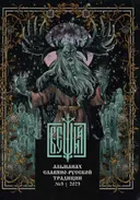 Славяно-русский языческий альманах "Вещий" № 3. 