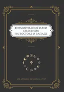 Формирование идеи спасения на Востоке и Западе. Из архива Эраноса, 1937. 