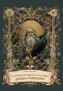 Антология ирландского политеизма. Дагда. Морриган.