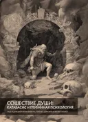 Сошествие души: катабазис и глубинная психология. 