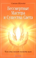 Бессмертные Мастера и Существа Света. Чем они могут помочь нам. 