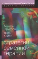 Стратегии семейной терапии. 