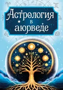 Астрология в аюрведе.