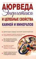 Аюрведа. Энергетика и целебные свойства камней и минералов.