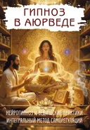 Гипноз в аюрведе. Нейрогипноз и ведические практики. Интегральный метод саморегуляции. 