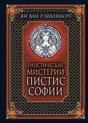 Гностические мистерии Пистис Софии.
