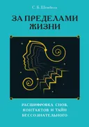 За пределами жизни. Расшифровка снов, контактов и тайн бессознательного. 