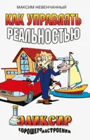 Как управлять реальностью. Эликсир хорошего настроения. 