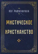 Мистическое христианство.