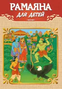 Рамаяна для детей.