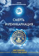 Смерть и реинкарнация. Мистическое странствие души.