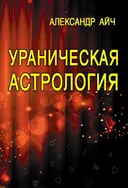 Ураническая астрология (твердый переплет).