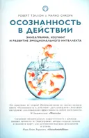 Осознанность в действии. Эннеаграмма, коучинг и развитие эмоционального интеллекта (мягкий переплет). 