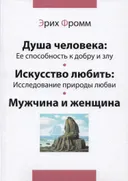 Душа человека. Ее способность к добру и злу. Искусство любить. Исследование природы любви. Мужчина и женщина. 