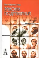 Законы подражания. 