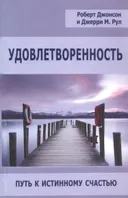 Удовлетворенность. Путь к истинному счастью. 