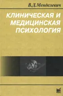 Клиническая и медицинская психология. 