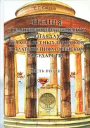 Чтения о религиозно-политических взглядах ветхозаветных пророков и платоно-пифагорейском государстве. Часть вторая. Правильное государство Платона.